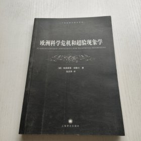 欧洲科学危机和超验现象学