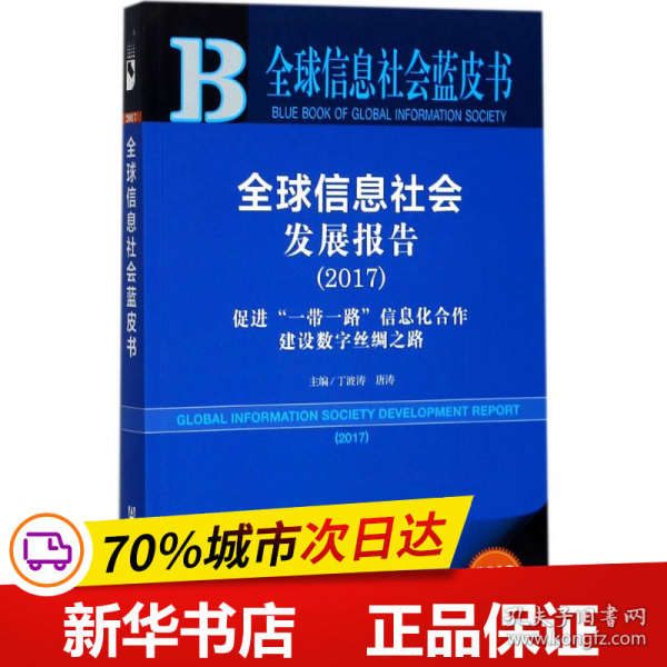 皮书系列·全球信息社会蓝皮书：全球信息社会发展报告（2017）