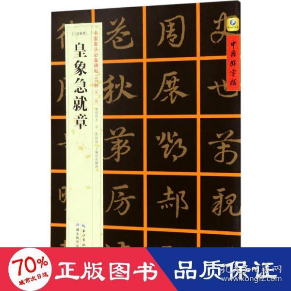 中国好字帖·书家案头必备碑帖100种：[三国章草]皇象急就章