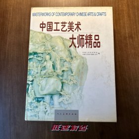 中国工艺美术大师精品