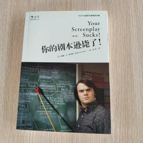 你的剧本逊毙了！100个化腐朽为神奇的对策（修订版）