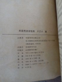 周易预测学指南廖墨香著