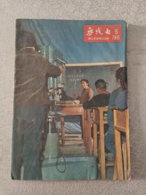 无线电       1966年    第6期