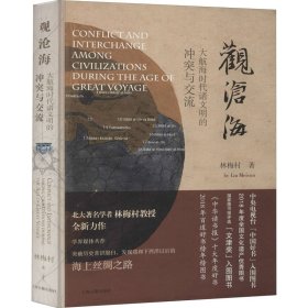 观沧海——大航海时代诸文明的冲突与交流（精）