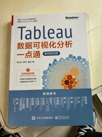 Tableau数据可视化分析一点通（案例视频版）