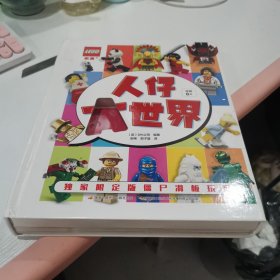 乐高人仔大世界（附赠限量乐高人仔）