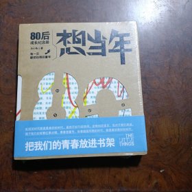 想当年：80后成长纪念册