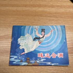 还珠合浦 连环画