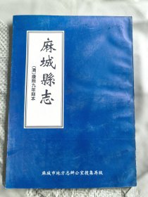 麻城县志清康熙九年刻本