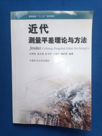 《近代测量平差理论与方法/高等教育“十二五”规划教材》，16开。