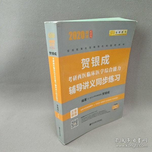 贺银成西医综合2020贺银成考研西医临床医学综合能力辅导讲义同步练习