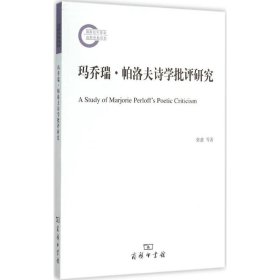 正版书国家社科基金后期资助项目--玛乔瑞·帕洛夫诗学批评研究