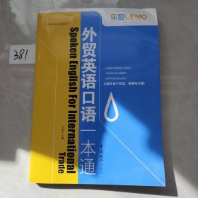 外貿(mào)英語實(shí)戰(zhàn)系列：外貿(mào)英語口語一本通