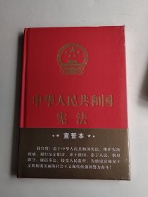 中华人民共和国宪法（2018年3月修订版 32开精装宣誓本）（实物拍照未翻阅