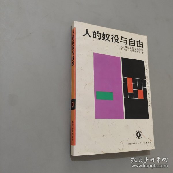 人的奴役与自由：人格主义哲学的体认