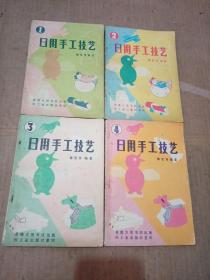 日用手工技艺（1一4）