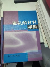 聚氨酯材料手册