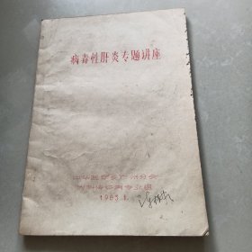 病毒性肝炎专题讲座