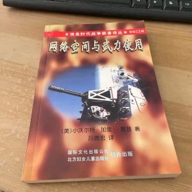 网络空间与武力使用