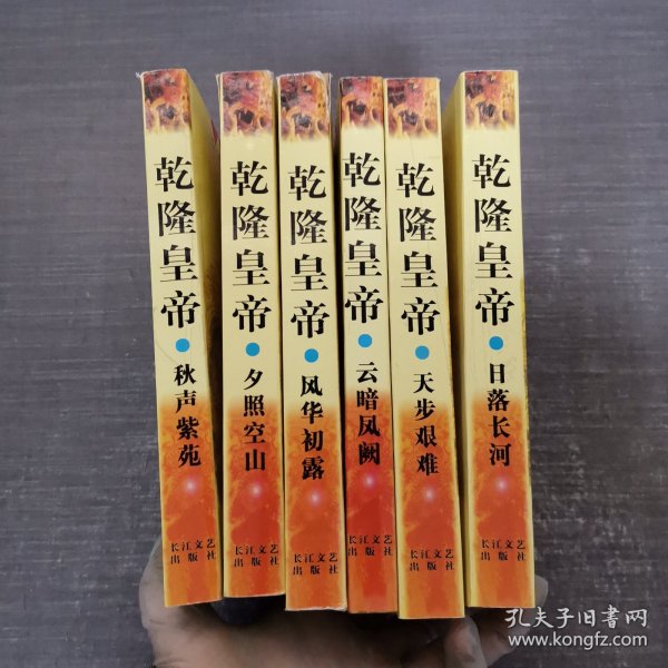 二月河文集：乾隆皇帝·风华初露、夕照空山、日落长河、天步艰难、云暗凤阙、秋声紫苑 6本全套合售