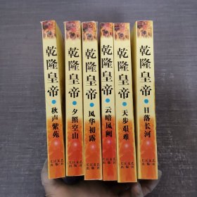 二月河文集：乾隆皇帝·风华初露、夕照空山、日落长河、天步艰难、云暗凤阙、秋声紫苑 6本全套合售