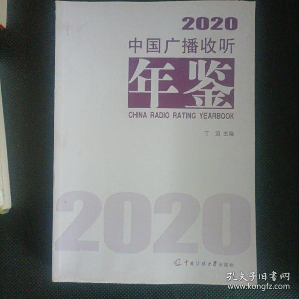 中国广播收听年鉴2020