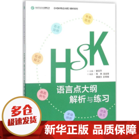 HSK语言点大纲解析与练习