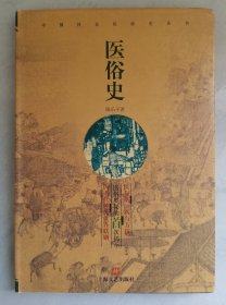 医俗史【精装本 一版一印】