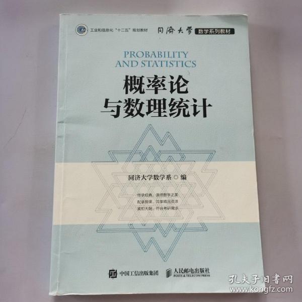 同济大学数学系列教材 概率论与数理统计