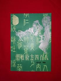 名家经典丨经效验方四百八（全一册）内收大量验方和祖传秘方！