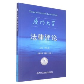 《厦门大学法律评论》第三十三辑