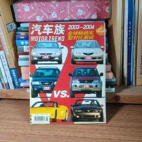 汽车族 2023-2004全球畅销车型对比测试