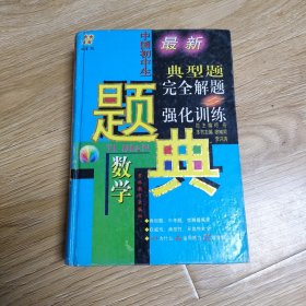 最新典型题完全解题强化训练题典，中学初中生数学