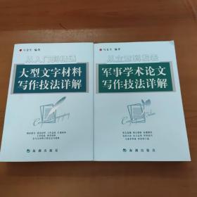 从入门到精通：大型文字材料写作技法详解/从立意到发表：军事学术论文写作技法详解（两本合售）