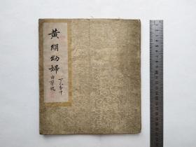 黄绢幼妇集古剪贴画集一册，(西安古旧书店藏品)，清末民国黄绫封面，全部上图