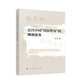 近代中国“国民外交”的渊源流变