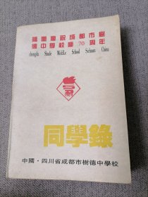 隆重庆祝成都市树德中学校庆70周年 同学 录 四川省成都市树德中学校