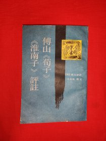 经典老版丨傅山<荀子><淮南子>评注（全一册）1990原版老书390页大厚本，仅印1400册！