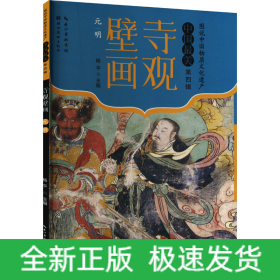 寺观壁画 元明
