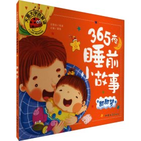 365夜睡前小故事