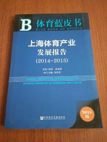 体育蓝皮书：上海体育产业发展报告（2014-2015）