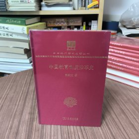 中国教育制度沿革史（120年纪念版）：汉译世界学术名著丛书（商务印书馆120年纪念版 布面精装珍藏本 ）