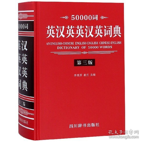 50000词英汉英英汉英词典 第3版 