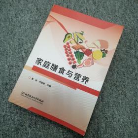 家庭膳食与营养(现代家政服务与管理专业创新型系列教材)