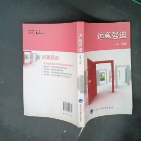 正版远离强迫闫俊北京大学医学出版社