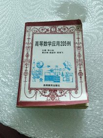 高等数学应用205例