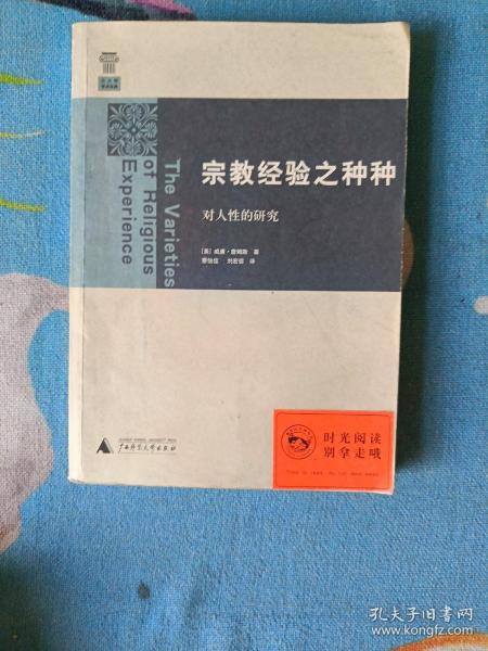 宗教经验之种种：对人性的研究