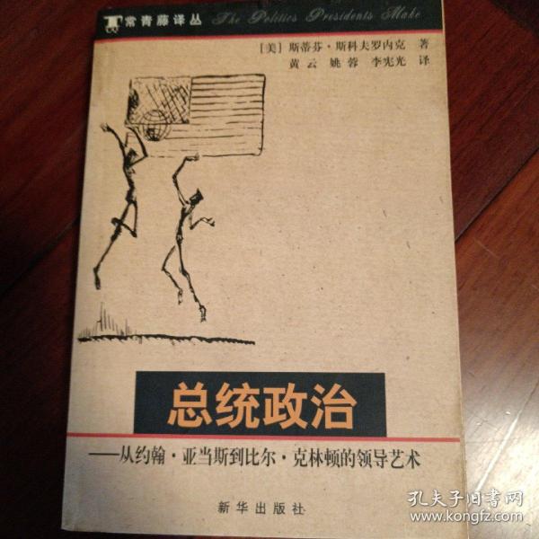 总统政治：从约翰·亚当斯到比尔·克林顿的领导艺术