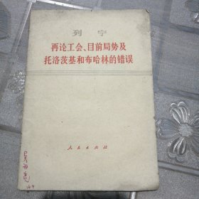 列宁再论工会、目前局势及托洛茨基和布哈林的错误