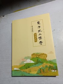 东方风土传奇——武夷岩茶